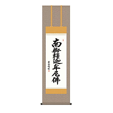掛け軸 釈迦名号 吉田清悠 44.5x164cm 三幸