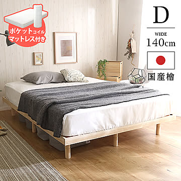 高さ調整脚付き 檜すのこベッド（ダブル） ポケットコイルマットレス付き  ひのき ヒノキ 簡単組み立て ベッド bed 木製【OG】