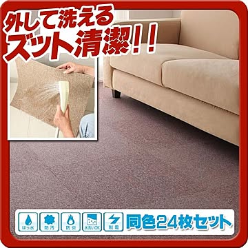 raku-care 防水・防汚・防炎・制電機能付きタイルカーペット 24枚入り パープル