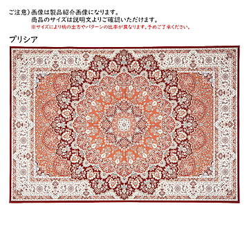 撥水機能付き 高級絨毯風 ラグ 230×230 プリシア