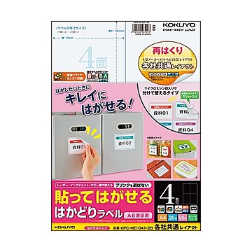 （まとめ）コクヨ 貼ってはがせるはかどりラベル(各社共通レイアウト) A4 4面 148.5×105mm KPC-HE1041-201冊(20シート) ×5セット