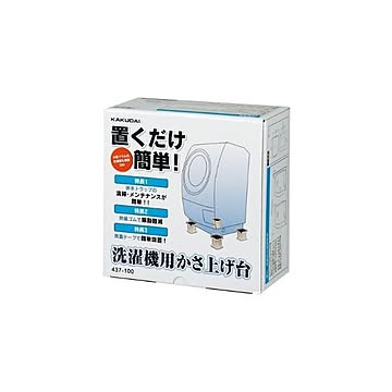 カクダイ 洗濯機用かさ上げ台 437-100