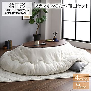 あったか ボリューム フランネル こたつ布団セット 楕円 掛布団：185×225cm+敷布団：190×240cm アイボリー 無地 こたつ天板滑り止めシート付 抗菌防臭 こたつ布団 厚掛けタイプ