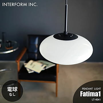 INTERFORM インターフォルム Fatima1 ファティマ1 ペンダントライト (電球なし) LT-4041 ペンダントランプ 吊下げ照明 天井照明 LED対応 E17 〜60W×1