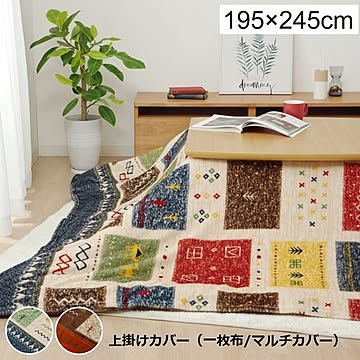 ギャッベ柄 こたつ布団カバー/上掛け 【ネイビー 約195×245cm 長方形】 一枚布/マルチカバー 洗える 撥水 【こたつ布団別売】【代引不可】