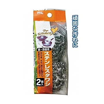 ステンレスタワシ（2個入） 10個セット 30-627