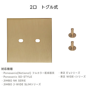 スイッチカバー 真鍮 HR162 光ノ屋照明