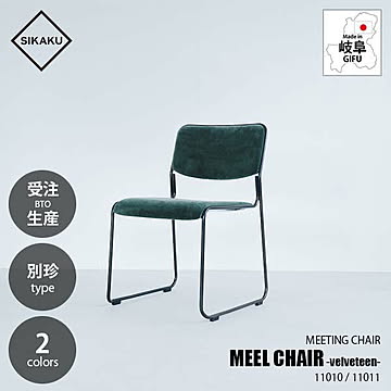 SIKAKU シカク MEEL CHAIR -velveteen- ミールチェア 別珍 11010/11011 ミーティングチェア ダイニングチェア 会議室椅子イス いす 重ね置き スタッキング