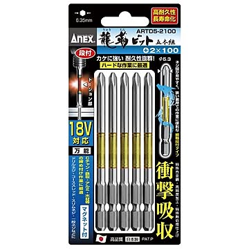ANEX ARTD5-2100 段付龍靭ビット（+）2X100 5本