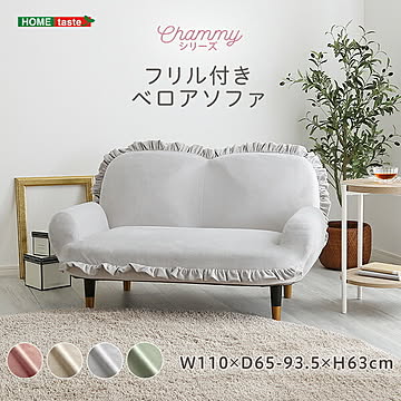 大人かわいいインテリア　フリル付きベロアソファ　2人掛け　【Chammy -チャミー-】