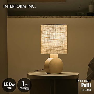 INTERFORM インターフォルム Potti ポッティ テーブルライト (LED球付属) LT-4488 テーブルランプ デスクライト デスクランプ 卓上照明 白熱球対応 E26 60W相当×1灯