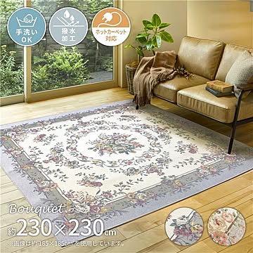シェニールゴブラン織りラグブーケ ベージュ 230×230cm 洗える 撥水 ホットカーペット可