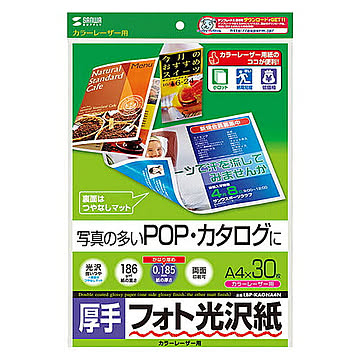 サンワサプライ カラーレーザー用フォト光沢紙・厚手 LBP-KAGNA4N 管理No. 4969887425299