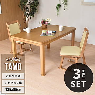 TAMO タモ突板　幅135cm ハイタイプコタツ 回転チェア 2脚セット 計3点セット UKSE0178 コタツ ハイタイプコタツセット 角型 即暖2秒 薄型ハロゲンヒーター