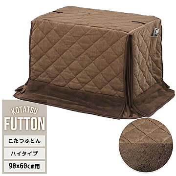 ハイコタツ掛布団　(90cm×60cm用） コーデュロイブラウン  UKKN0162 コタツ ハイタイプコタツ用ふとん 角型 アルミ保温シート入り 薄手ふとんポケット付き