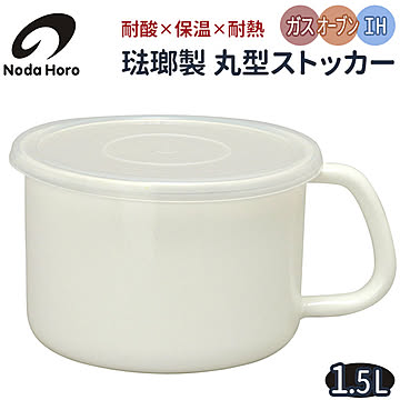 野田琺瑯 ストッカー 丸型L 野田ホーロー 保存容器 ホーロー 琺瑯容器 みそポット 味噌ポット 持ち手付き 直火 日本製 ホワイト 蓋 フードストッカー おしゃれ キッチン 調理器具
