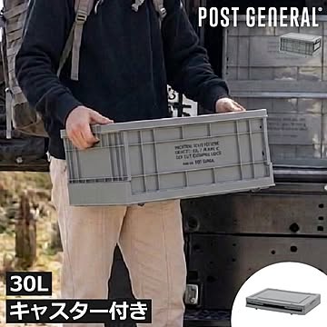 POST GENERAL ポストジャーナル インダストリアルフォルダブルクレート ホーム 30L