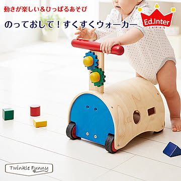 エドインター のって！おして！すくすくウォーカー TF-34082