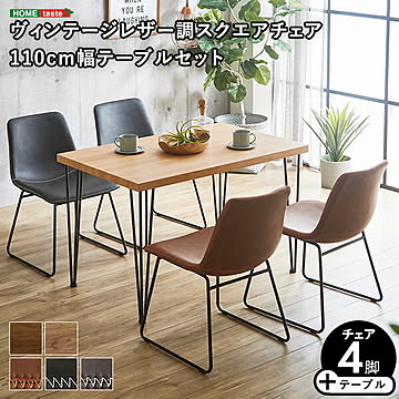 スクエアチェア4脚　110cm幅テーブル 5点セット 【SETH×Umbure】