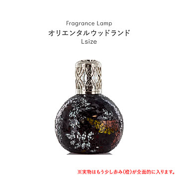 芳香剤 アロマオイル ランプ 消臭剤 芳香消臭剤 消臭芳香剤 ルームフレグランス 除菌 抗菌 殺菌 カビ防止 おしゃれ 可愛い フレグランスランプL 丸型 オリエンタルウッド