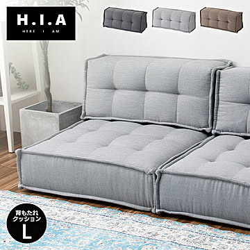 HIA カスタマイズできるミニマルクッションソファ- 背もたれ Lサイズ フロアクッション フロアソファー 組み合わせ自由 コンパクト 低反発 ローソファー ソファ 無地 シンプル ポケットコイル