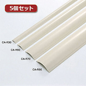 5個セット サンワサプライ ケーブルカバー(アイボリー) CA-R90X5 管理No. 4589452970407