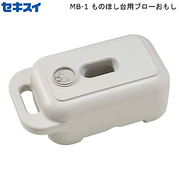 積水樹脂商事 ものほし台 MB-1