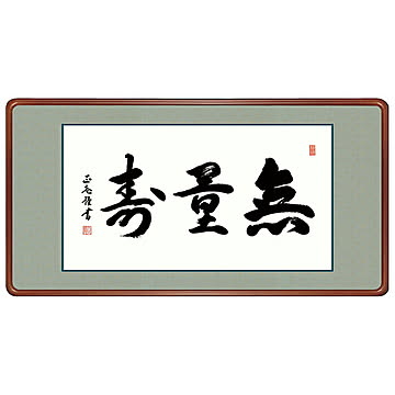 女桑額 無量寿 黒田正庵 93x48cm 三幸