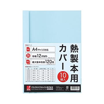 （まとめ） アコ・ブランズ サーマバインド専用熱製本用カバー A4 12mm幅 ブルー TCB12A4R 1パック（10枚） 【×8セット】