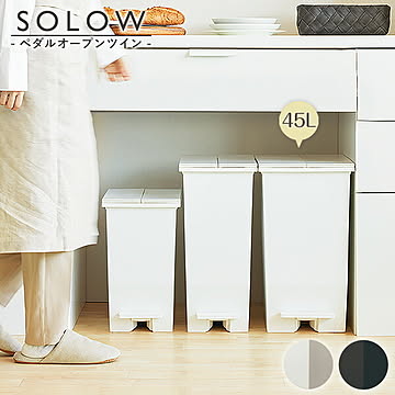手を触れずにゴミを捨てられる ゴミ箱 SOLOW ダストボックス 45L スリム 大容量 蓋付き ポリプロピレン 背面 ミニキャスター 袋止め有り 抗菌 防汚加工 一人暮らし プレゼント