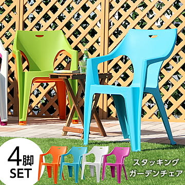 ガーデンデザインチェア4脚セット イス  スタッキング イタリア 軽量 アウトドア おしゃれ チェア オレンジ ライトグリーン ライトブルー パープル ホワイト ブラウン ブラック カラフル