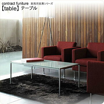 業務用家具 フロスト仕上げ強化ガラスラウンジテーブル 1200x560x450 tableシリーズ 天厚10mm