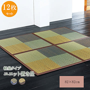 ニール ユニット畳 12枚1セット 82×82×1.7cm ブラウン 軽量タイプ