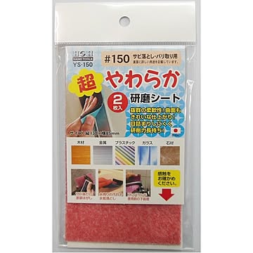 （業務用10セット）H＆H 超やわらか研磨シート/研磨材 【2枚入/#150】 日本製 YS-150 〔業務用/家庭用/DIY〕【×10セット】