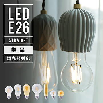 エジソンバルブ LED電球 E26 調光器対応