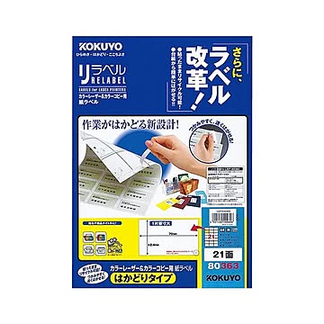 コクヨ カラーレーザー＆カラーコピー用 紙ラベル（リラベル）（はかどりタイプ）A4 21面 42.4×70mm LBP-E803631冊（100シート）