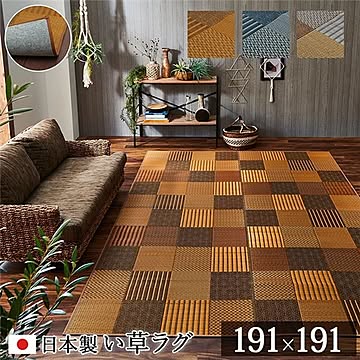 モダン い草 ラグマット/絨毯 日本製 抗菌 防臭 パッチワーク風 不織布 〔リビング〕