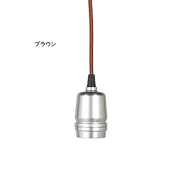 ソケットコード 電球別売 ALUMINUM SOCKET CORD DSZ-0504 幅80x奥行80x高さ1170 ダルトン