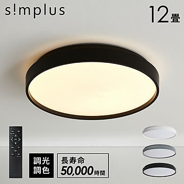 simplus シーリングライト 12畳 リモコン付き 無段階調色調光 LED 調光 調色 明るい 高演色 薄型 ナイトライト リビング 子供部屋 タイマー機能 シンプラス SP-NCEL12