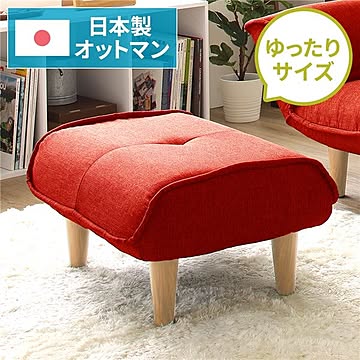 日本製 オットマン スツール ダリアン生地 レッド脚部 ナチュラル 約幅59cm 国産 ソファ ポケットコイル 北欧 リビング