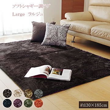 イケヒコ・コーポレーション シャギー調ラグ ラルジュ ネイビー 130×185cm 3958709