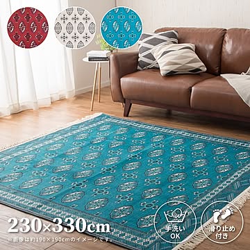 萩原 洗えるトルクメン風ラグ ターコイズ 約230×330cm