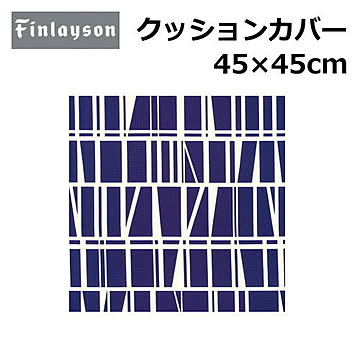 Finlayson/フィンレイソン クッションカバー 洗える 45×45cm 『フィンレイソン』北欧 花柄 幾何学 植物柄 かわいい おしゃれ 正方形 日本製 ポリエステル