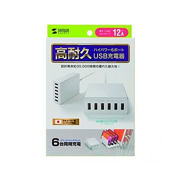 サンワサプライ USB充電器 6ポート 合計12A ホワイト