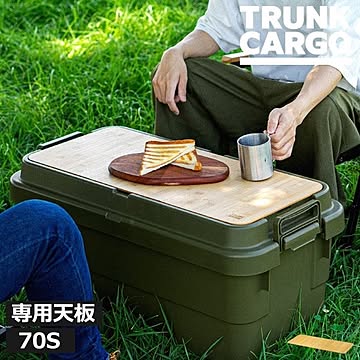 トランクカーゴ　テーブルボード　70S