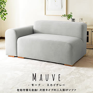 片肘タイプのファブリックソファ モーブ【Mauve】