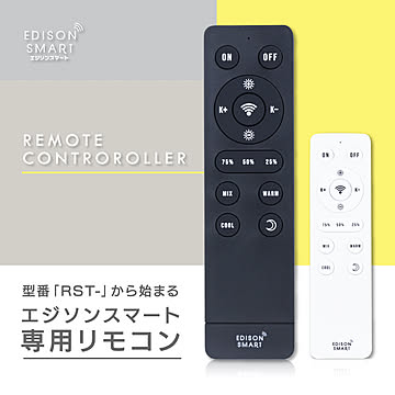 エジソンスマート 「RST-」専用リモコン