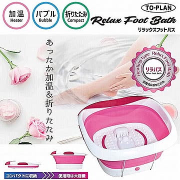 TO-PLAN 折りたたみリラックスフットバス 加温式