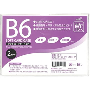 ソフトカードケースB6・2P【12個セット】 435-05