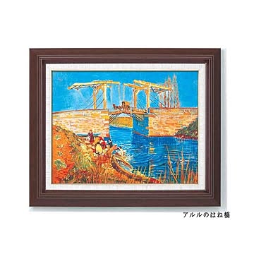 【世界の名画】名画額縁 複製画 絵画額 ■ゴッホ名画額Ｆ6号「アルルのはね橋」